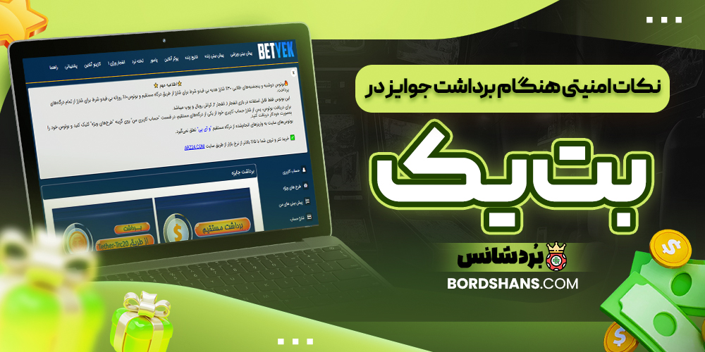 نکات امنیتی هنگام برداشت جوایز در بت یک