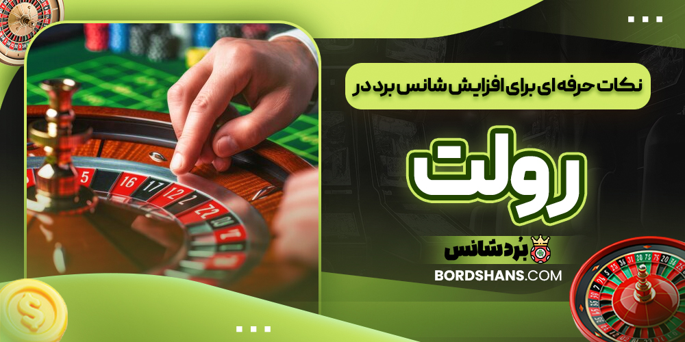 نکات حرفه‌ ای برای افزایش شانس برد در رولت