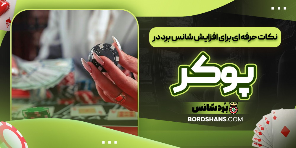 نکات حرفه‌ ای برای افزایش شانس برد در پوکر