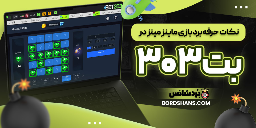 نکات حرفه‌ برد بازی ماینز مینز در بت ۳۰۳