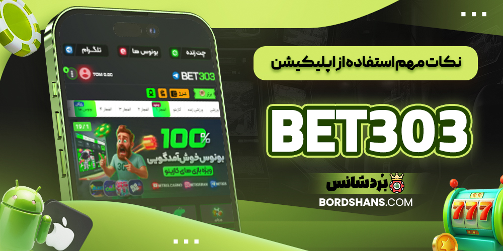 نکات مهم استفاده از اپلیکیشن BET303