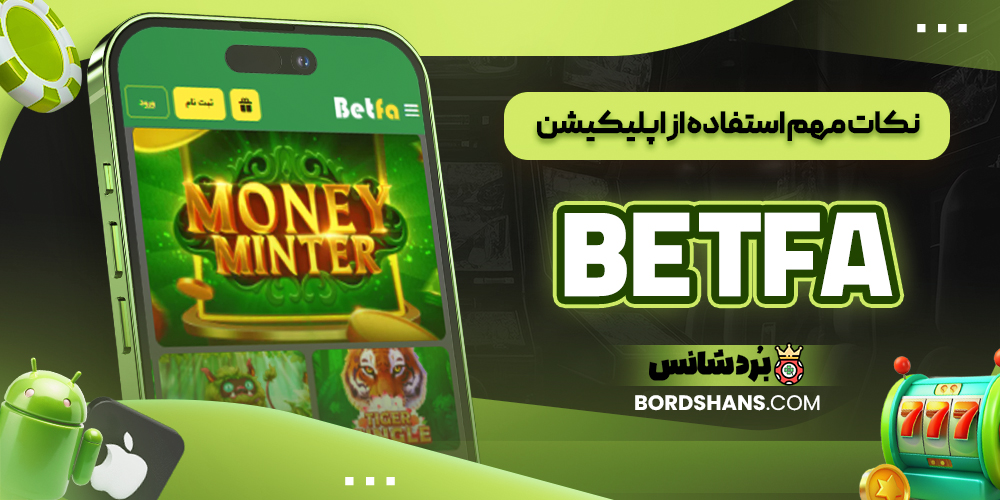 نکات مهم استفاده از اپلیکیشن BETFA