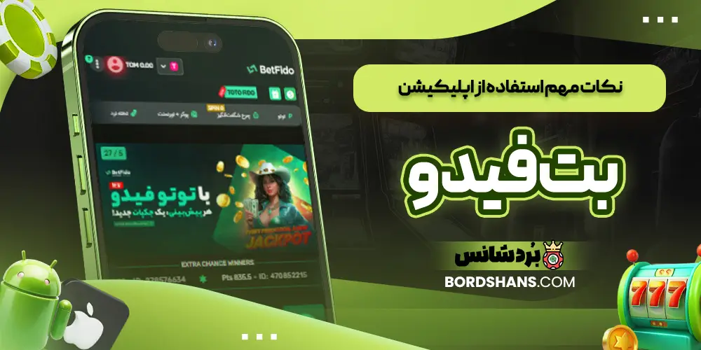 نکات مهم استفاده از اپلیکیشن بت فیدو