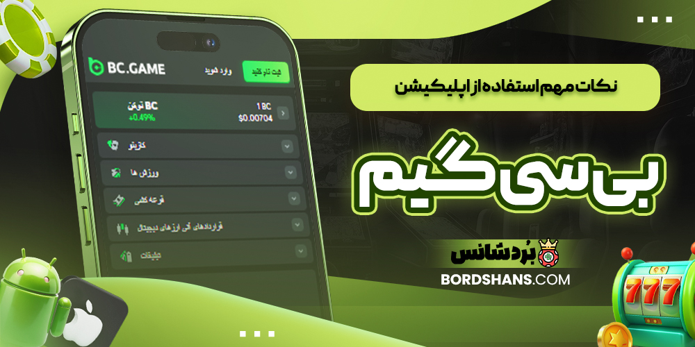 نکات مهم استفاده از اپلیکیشن بی سی گیم