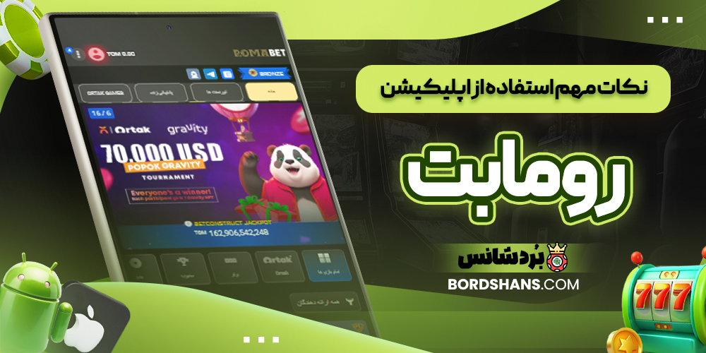 نکات مهم استفاده از اپلیکیشن رومابت