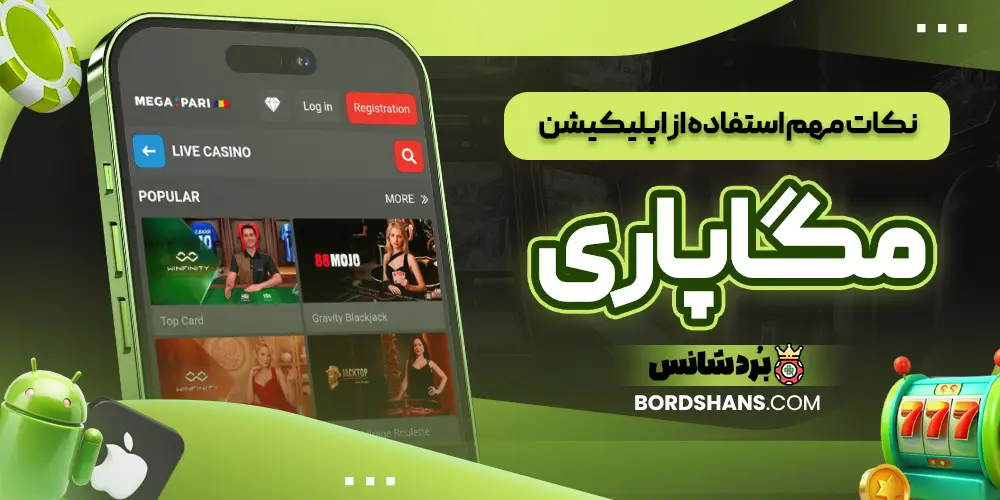 نکات مهم استفاده از اپلیکیشن مگاپاری