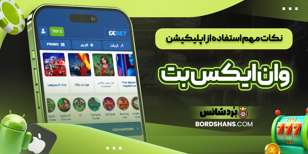 نکات مهم استفاده از اپلیکیشن وان ایکس بت