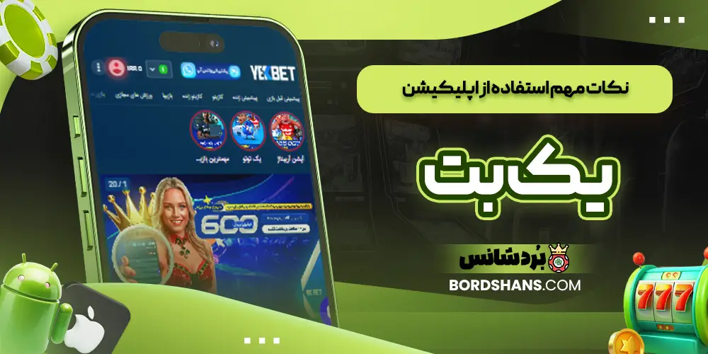 نکات مهم استفاده از اپلیکیشن یک بت