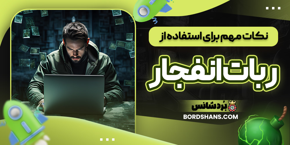 نکات مهم برای استفاده از ربات انفجار