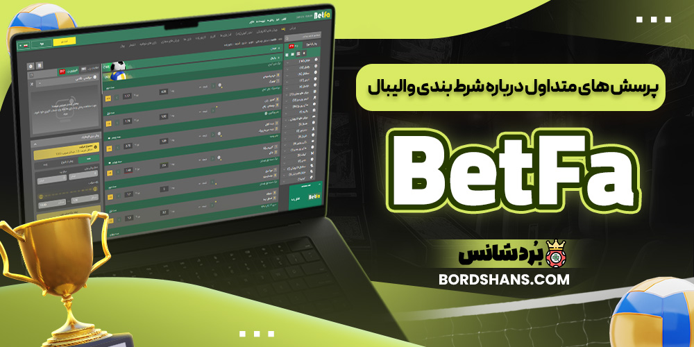 پرسش‌ های متداول درباره شرط بندی والیبال BetFa