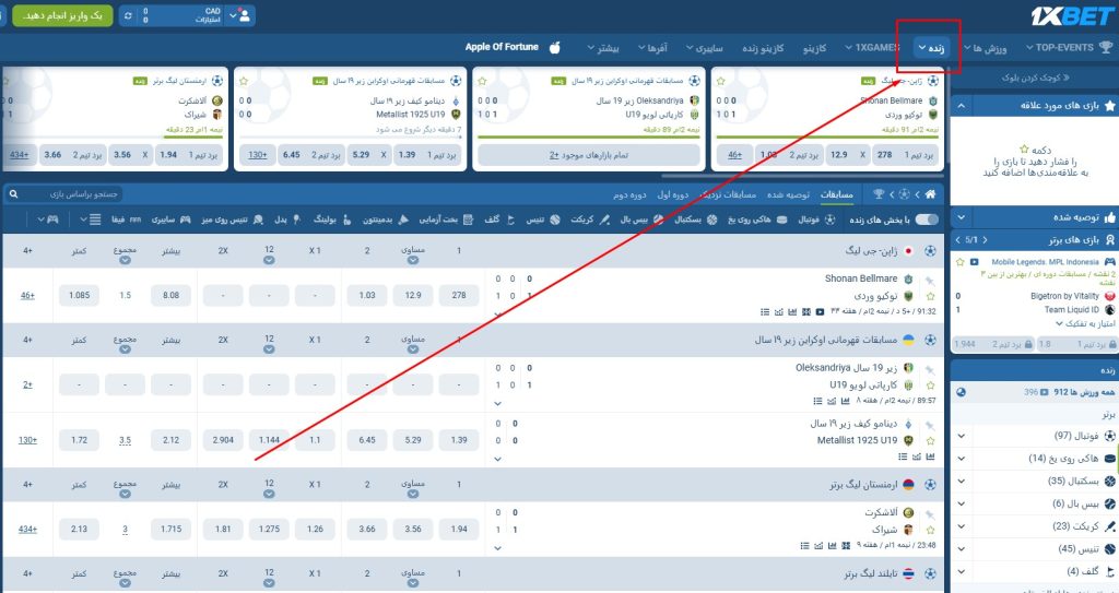 پیش‌ بینی زنده مسابقات فوتبال در 1xbet