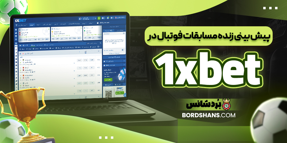 پیش‌ بینی زنده مسابقات فوتبال در 1xbet