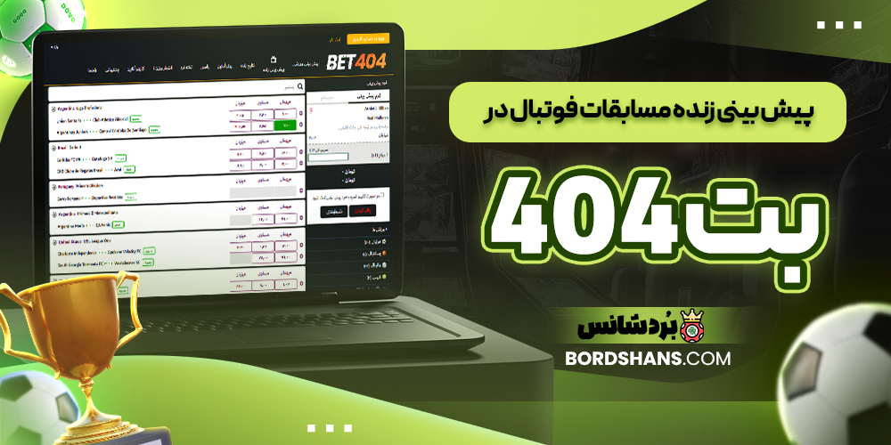 پیش‌ بینی زنده مسابقات فوتبال در بت 404