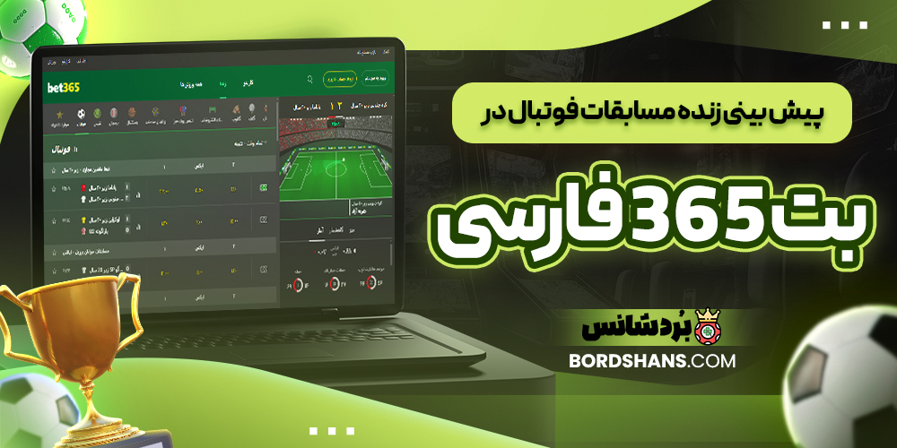 پیش‌ بینی زنده مسابقات فوتبال در بت ۳۶۵ فارسی