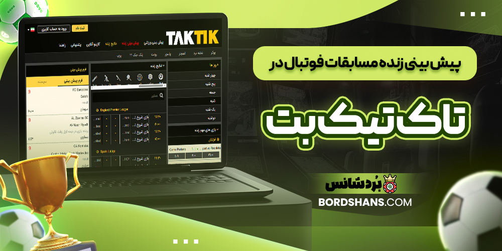 پیش‌ بینی زنده مسابقات فوتبال در تاک تیک بت