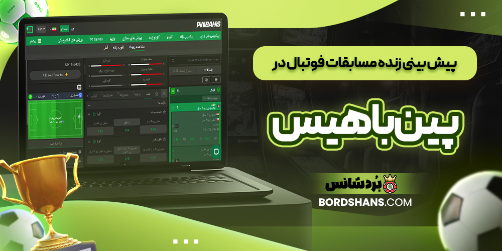 پیش‌ بینی زنده مسابقات فوتبال در پین باهیس