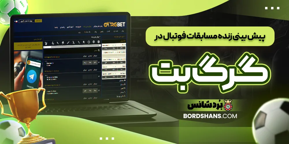 پیش‌ بینی زنده مسابقات فوتبال در گرگ بت