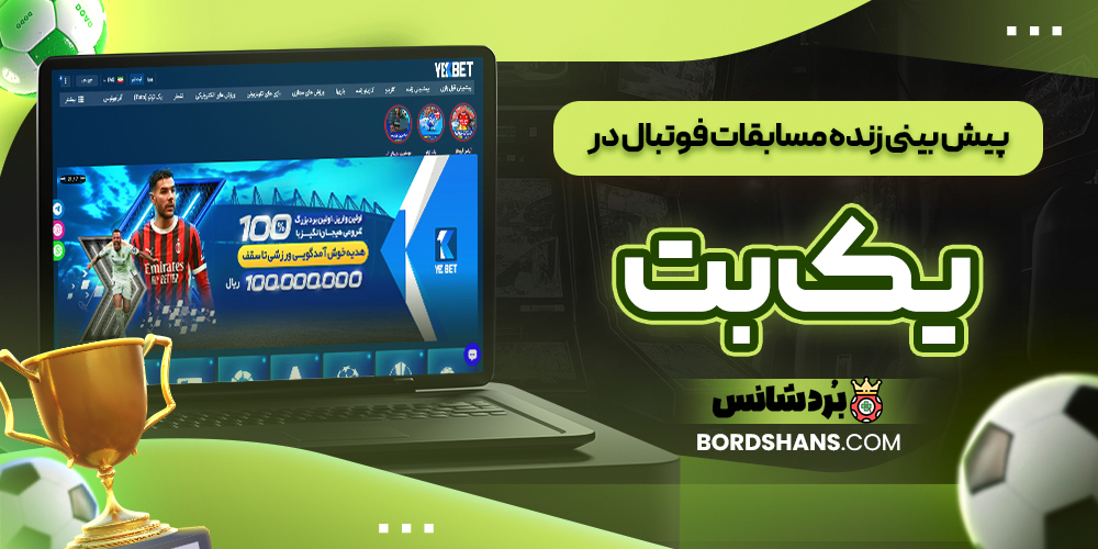 پیش‌ بینی زنده مسابقات فوتبال در یک بت