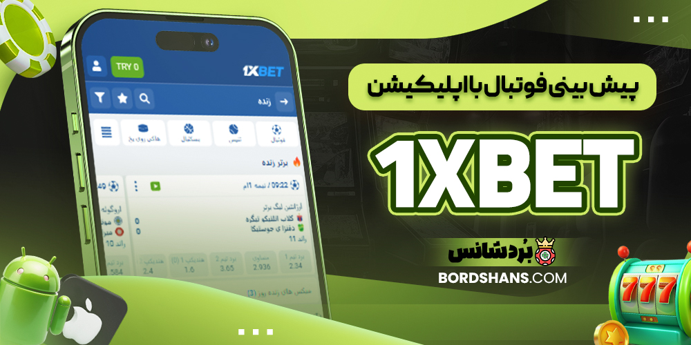 پیش بینی فوتبال با اپلیکیشن 1XBET