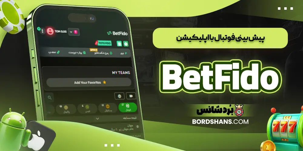 پیش بینی فوتبال با اپلیکیشن BetFido