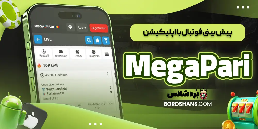 پیش بینی فوتبال با اپلیکیشن MegaPari