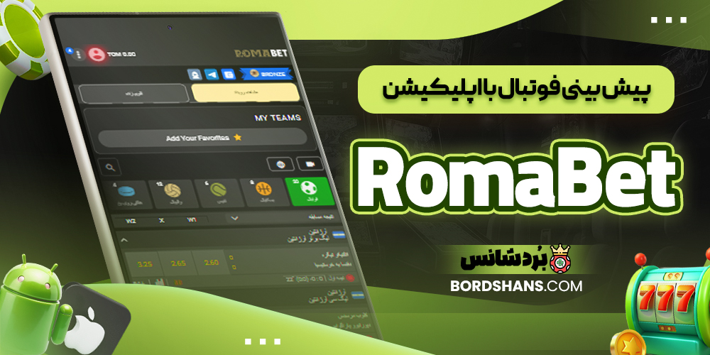 پیش بینی فوتبال با اپلیکیشن RomaBet