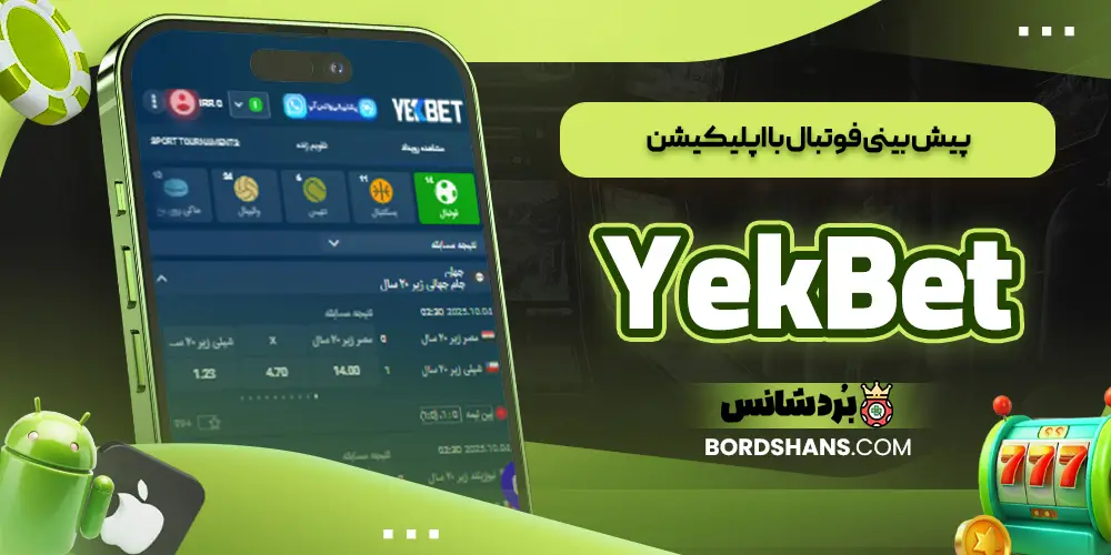 پیش‌ بینی فوتبال با اپلیکیشن YekBet