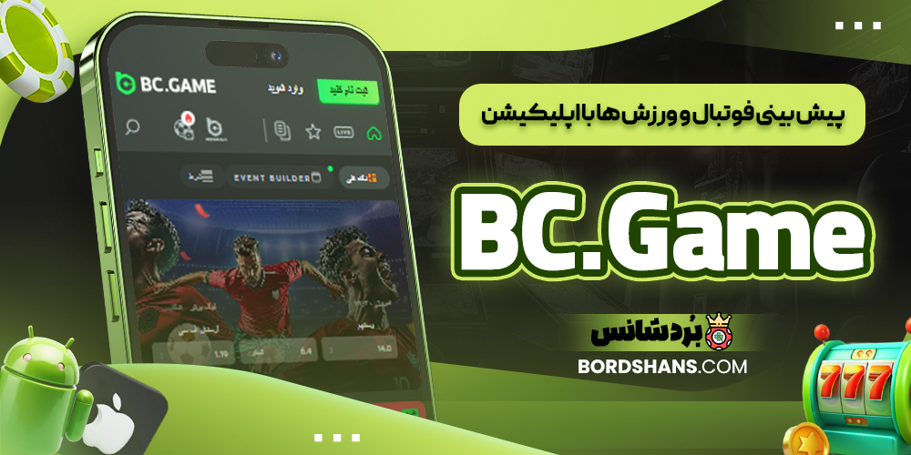 پیش بینی فوتبال و ورزش ها با اپلیکیشن BC.Game