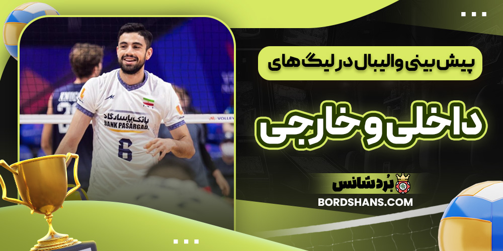 پیش بینی والیبال در لیگ های داخلی و خارجی