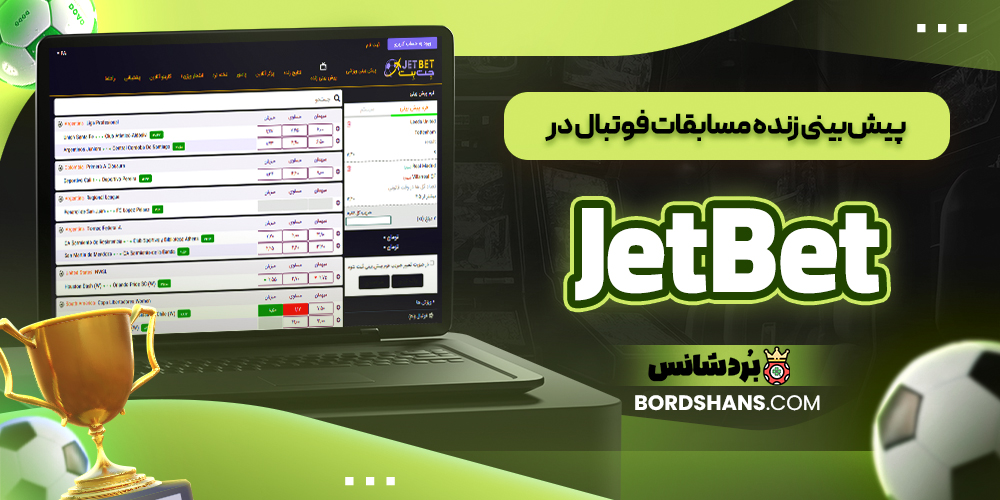 پیش‌بینی زنده مسابقات فوتبال در Jet Bet