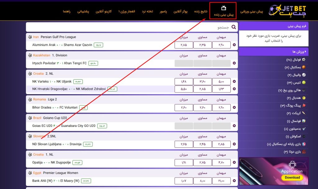 پیش‌بینی زنده مسابقات فوتبال در Jet Bet
