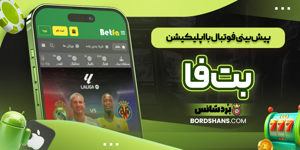 پیش بینی فوتبال با اپلیکیشن بت فا