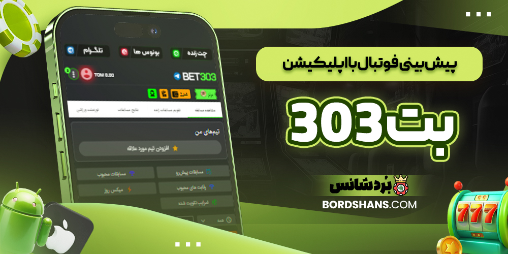 پیش بینی فوتبال با اپلیکیشن بت ۳۰۳