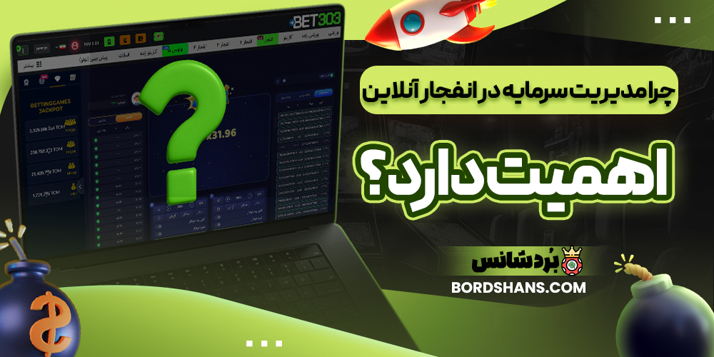 چرا مدیریت سرمایه در انفجار آنلاین اهمیت دارد؟