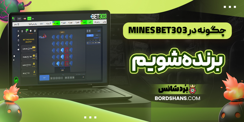 چگونه در Mines BET303 برنده شویم