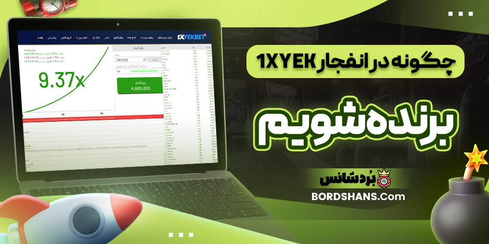 چگونه در انفجار 1XYek برنده شویم