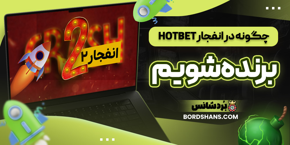 چگونه در انفجار HotBet برنده شویم
