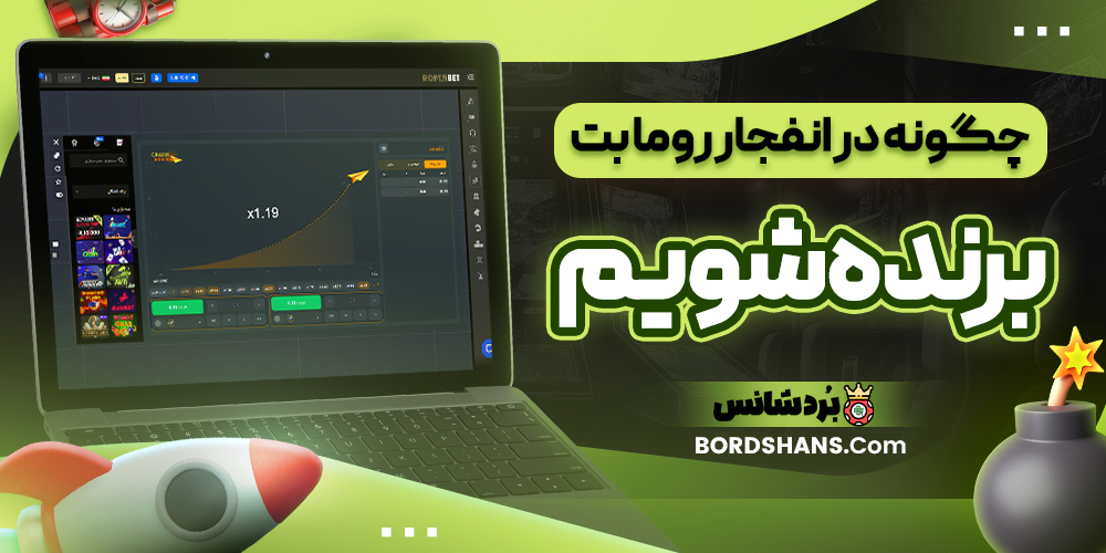 چگونه در انفجار روما بت برنده شویم