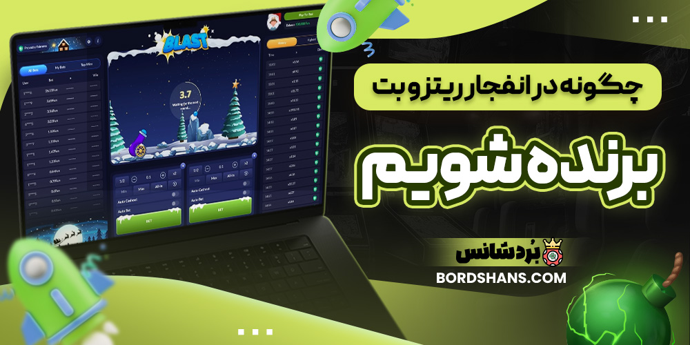 چگونه در انفجار ریتزو بت برنده شویم