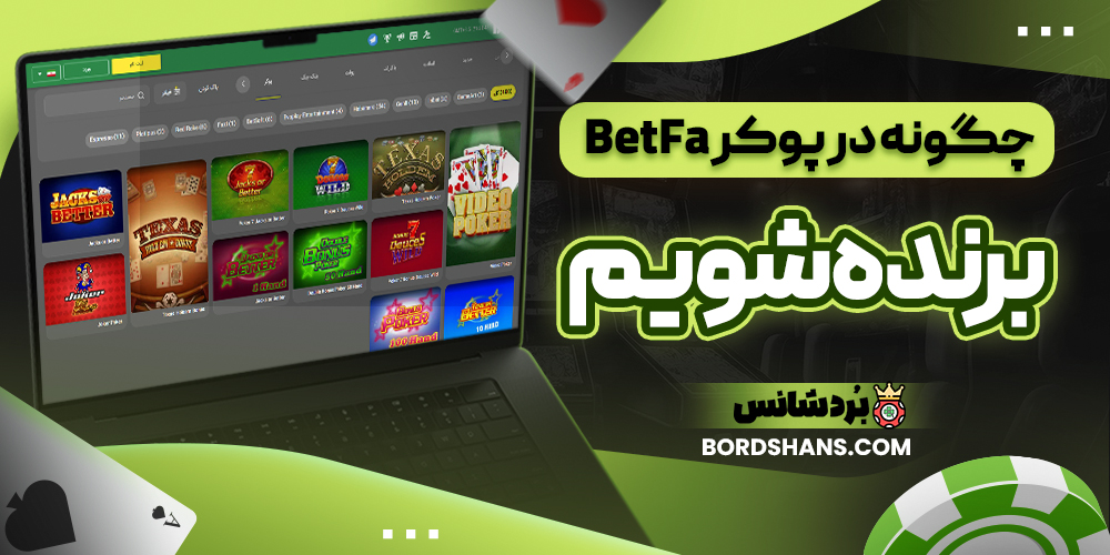چگونه در پوکر BetFa برنده شویم