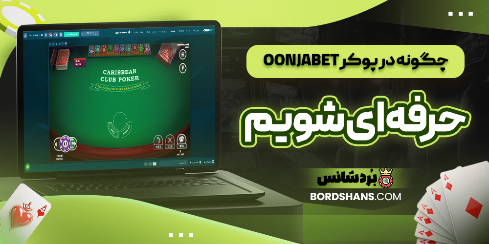 چگونه در پوکر OonjaBet حرفه ای شویم