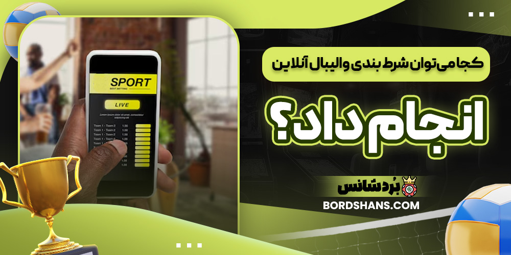 کجا می توان شرط بندی والیبال آنلاین انجام داد؟