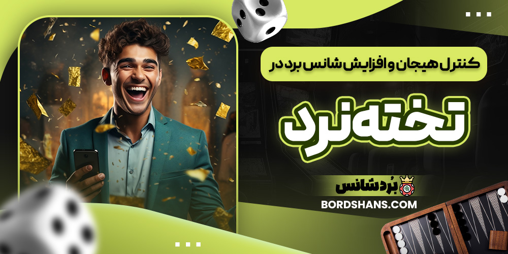 کنترل هیجان و افزایش شانس برد در تخته نرد