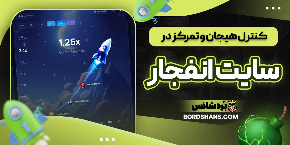 کنترل هیجان و تمرکز در سایت انفجار