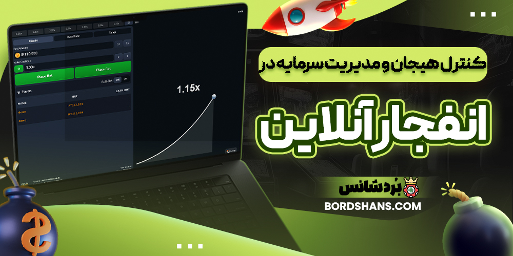 کنترل هیجان و مدیریت سرمایه در انفجار آنلاین