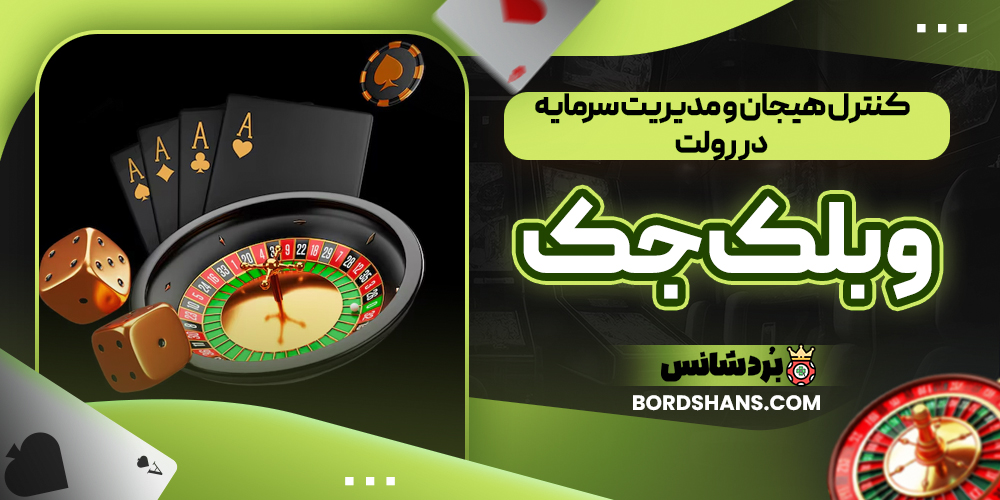 کنترل هیجان و مدیریت سرمایه در رولت و بلک جک