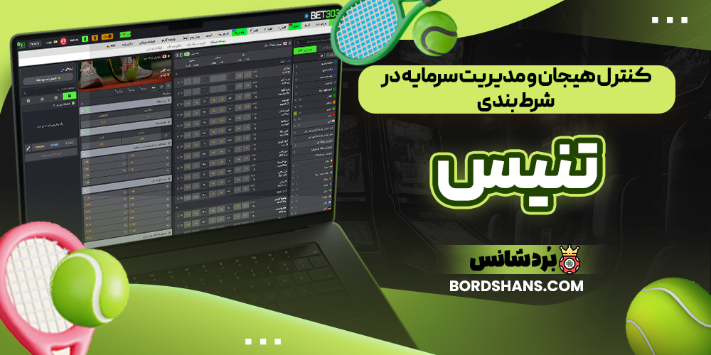 کنترل هیجان و مدیریت سرمایه در شرط بندی تنیس