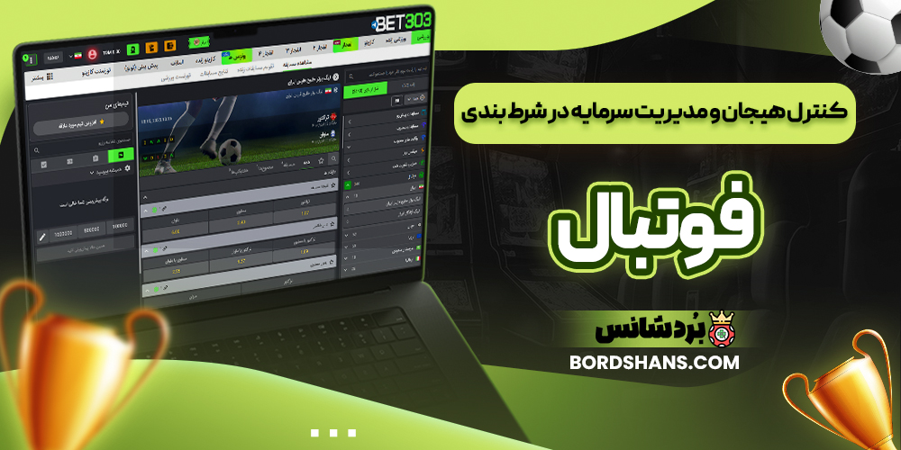 کنترل هیجان و مدیریت سرمایه در شرط بندی فوتبال